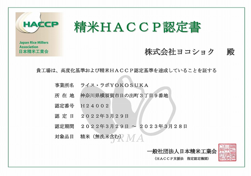 精米HACCP認定書.jpg